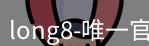 long8官网